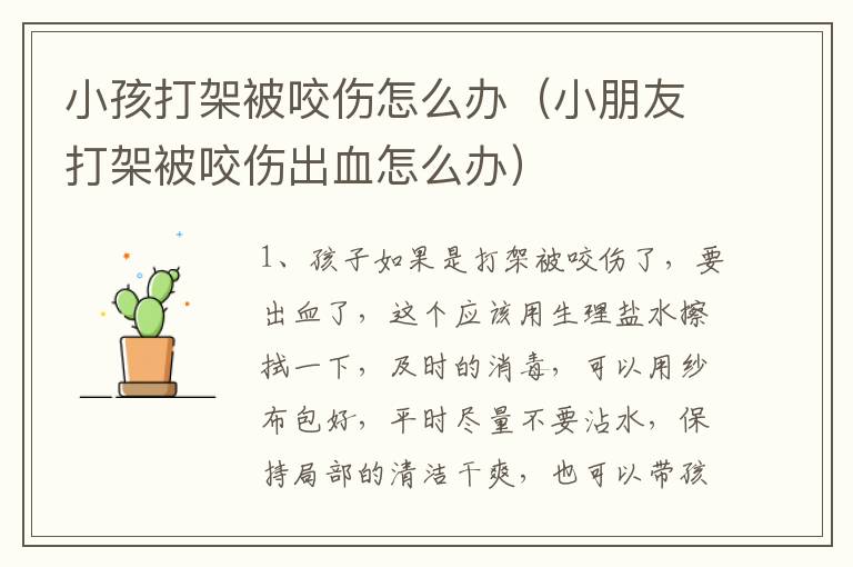 小孩打架被咬伤怎么办（小朋友打架被咬伤出血怎么办）