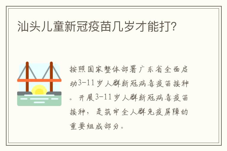 汕头儿童新冠疫苗几岁才能打？