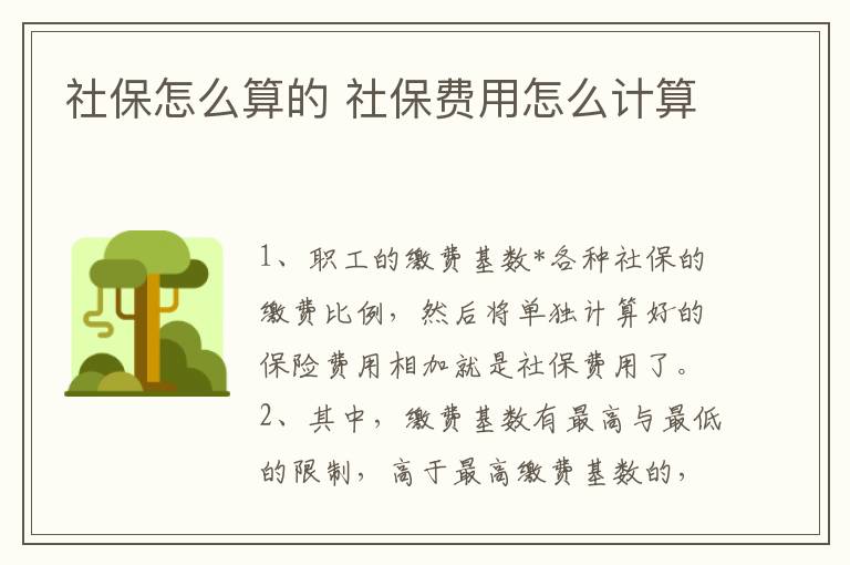 社保怎么算的 社保费用怎么计算