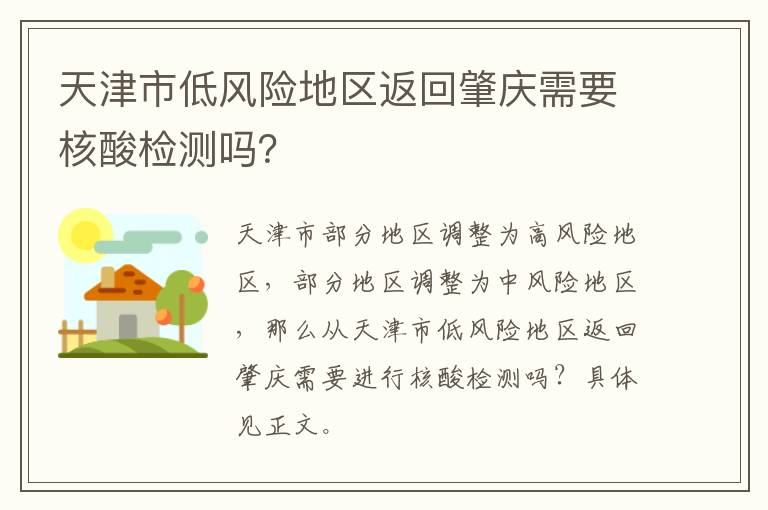 天津市低风险地区返回肇庆需要核酸检测吗？