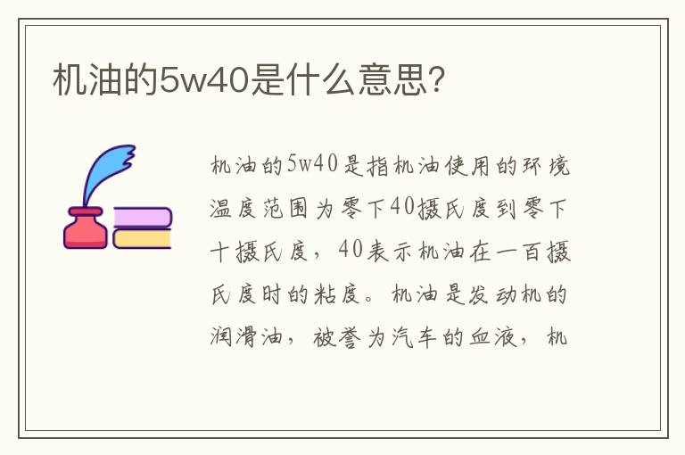 机油的5w40是什么意思？