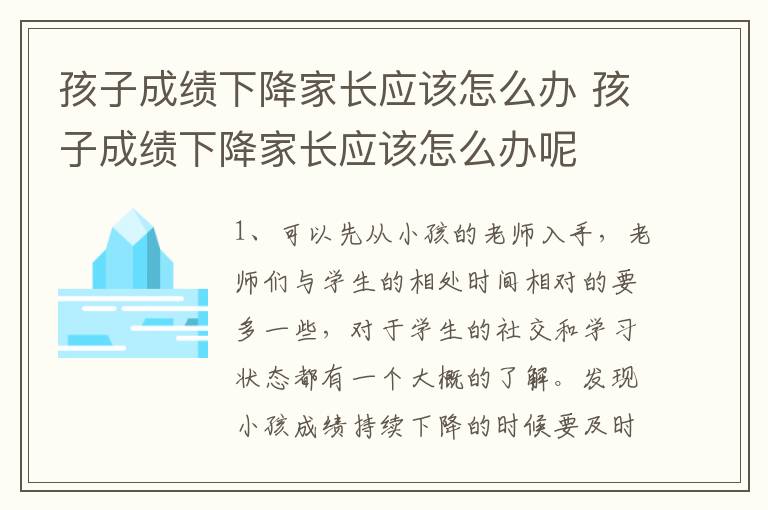 孩子成绩下降家长应该怎么办 孩子成绩下降家长应该怎么办呢