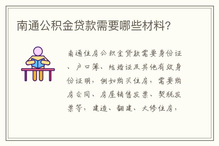 南通公积金贷款需要哪些材料?