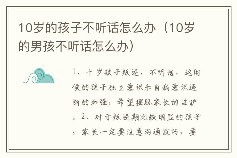 10岁的孩子不听话怎么办（10岁的男孩不听话怎么办）