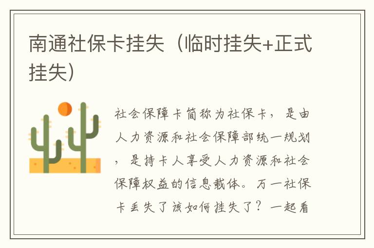 南通社保卡挂失（临时挂失+正式挂失）