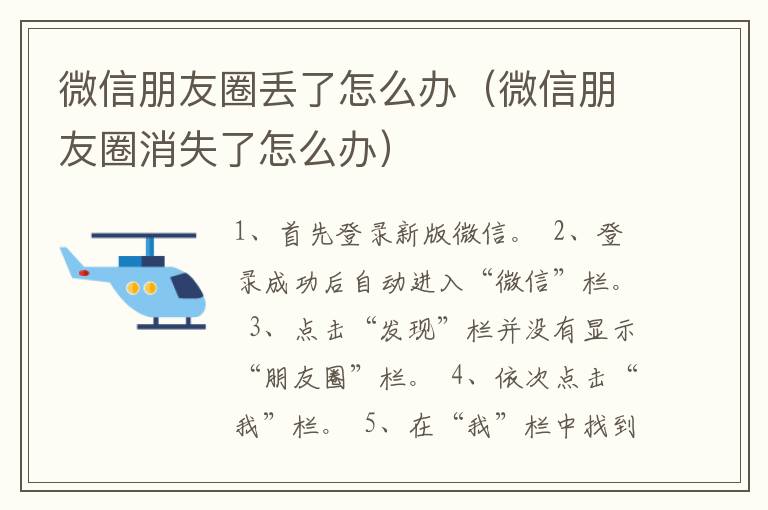 微信朋友圈丢了怎么办（微信朋友圈消失了怎么办）