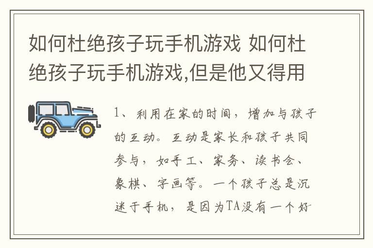 如何杜绝孩子玩手机游戏 如何杜绝孩子玩手机游戏,但是他又得用手机查资料