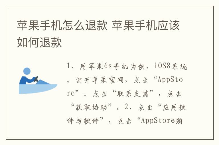 苹果手机怎么退款 苹果手机应该如何退款