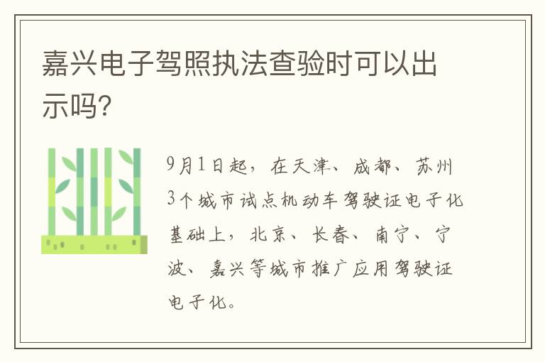 嘉兴电子驾照执法查验时可以出示吗？