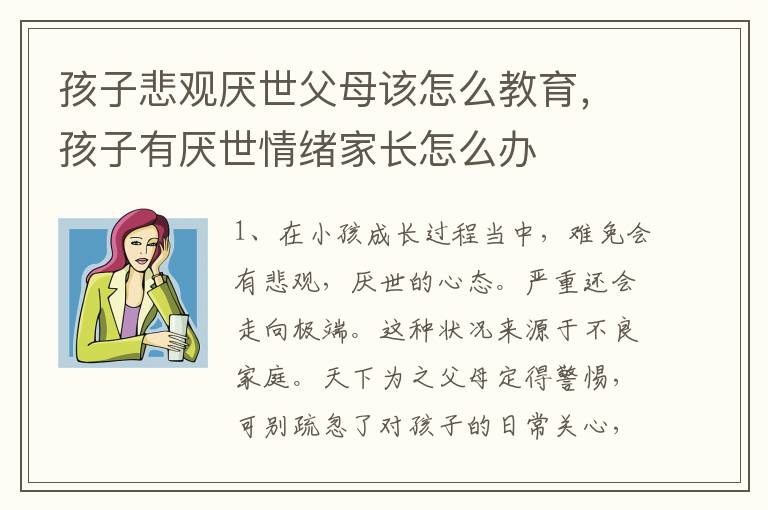 孩子悲观厌世父母该怎么教育，孩子有厌世情绪家长怎么办