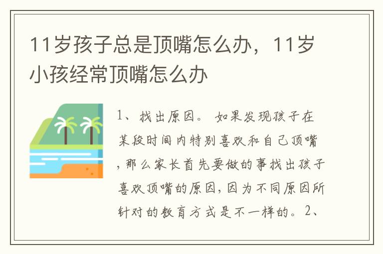 11岁孩子总是顶嘴怎么办，11岁小孩经常顶嘴怎么办