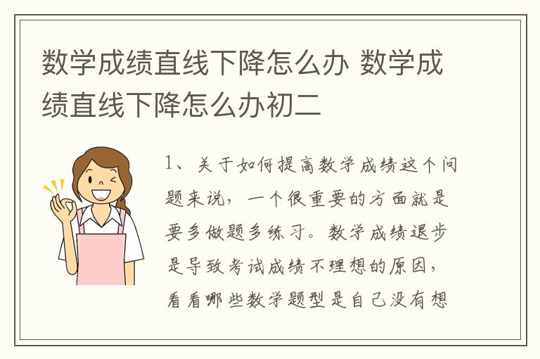 数学成绩直线下降怎么办 数学成绩直线下降怎么办初二