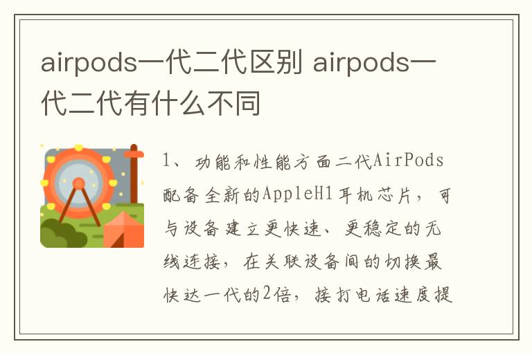 airpods一代二代区别 airpods一代二代有什么不同