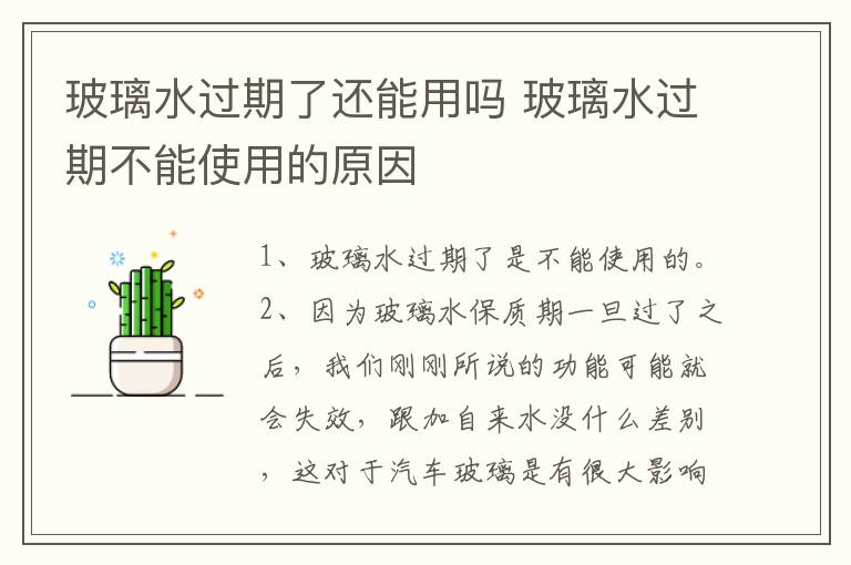 玻璃水过期了还能用吗 玻璃水过期不能使用的原因