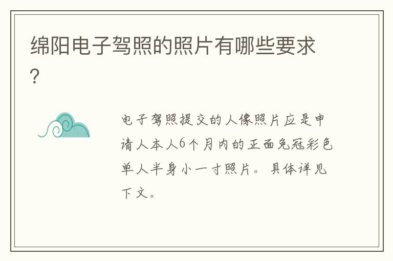 绵阳电子驾照的照片有哪些要求？