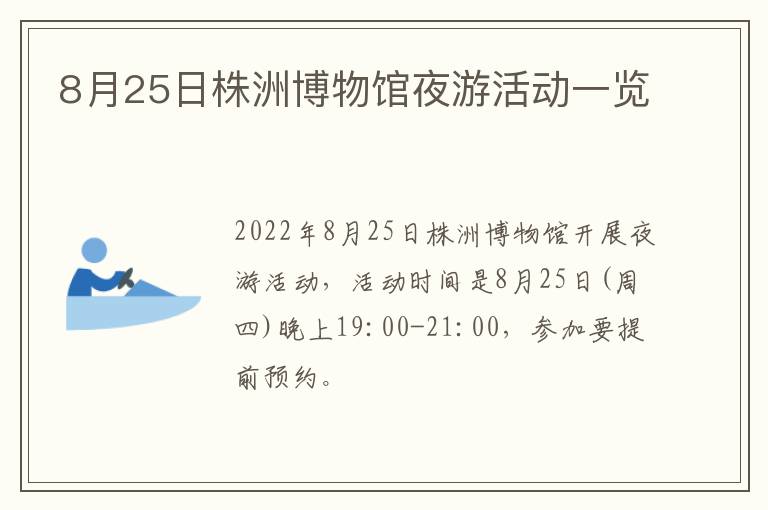 8月25日株洲博物馆夜游活动一览