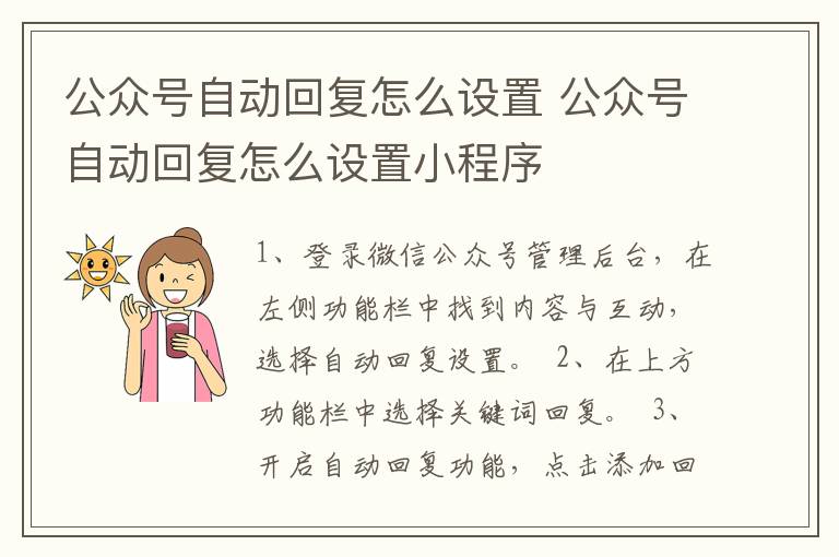 公众号自动回复怎么设置 公众号自动回复怎么设置小程序