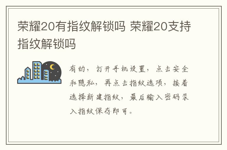 荣耀20有指纹解锁吗 荣耀20支持指纹解锁吗