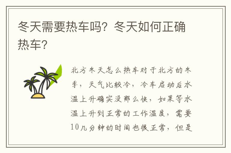 冬天需要热车吗？冬天如何正确热车？