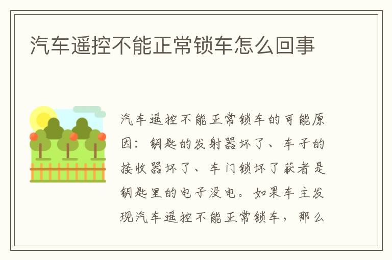 汽车遥控不能正常锁车怎么回事