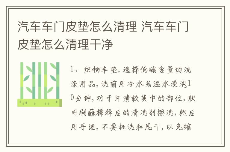 汽车车门皮垫怎么清理 汽车车门皮垫怎么清理干净