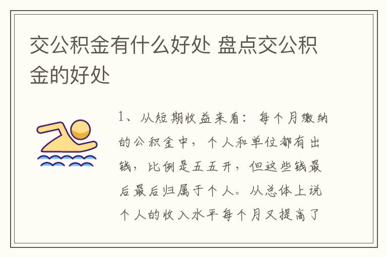 交公积金有什么好处 盘点交公积金的好处