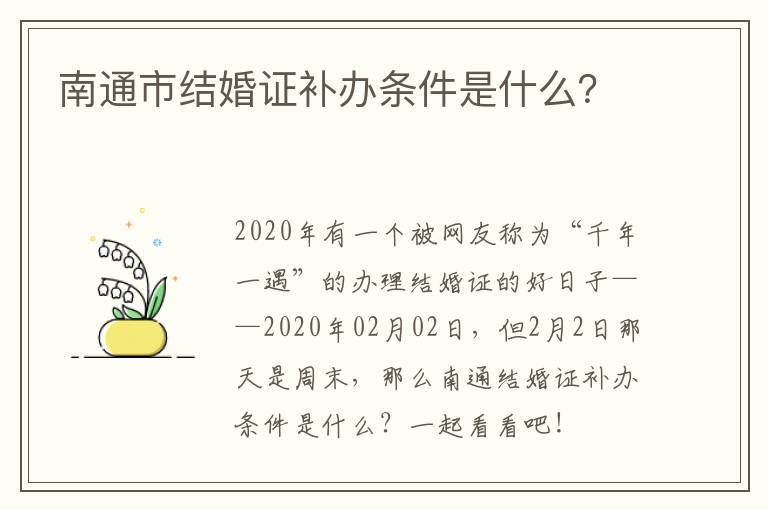 南通市结婚证补办条件是什么？