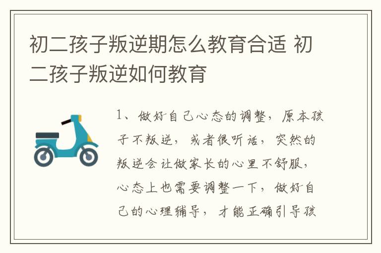 初二孩子叛逆期怎么教育合适 初二孩子叛逆如何教育