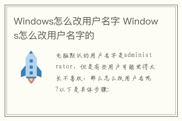 Windows怎么改用户名字 Windows怎么改用户名字的