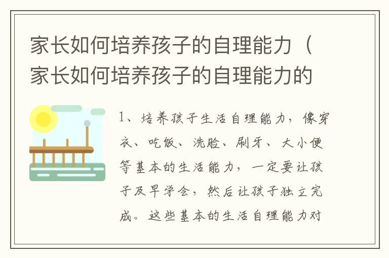 家长如何培养孩子的自理能力（家长如何培养孩子的自理能力的方法）