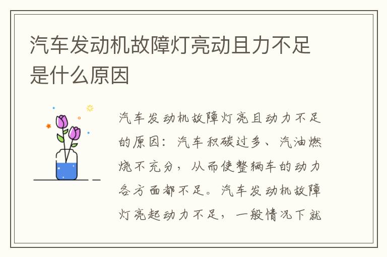 汽车发动机故障灯亮动且力不足是什么原因