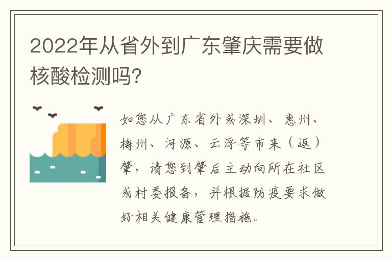 2022年从省外到广东肇庆需要做核酸检测吗？