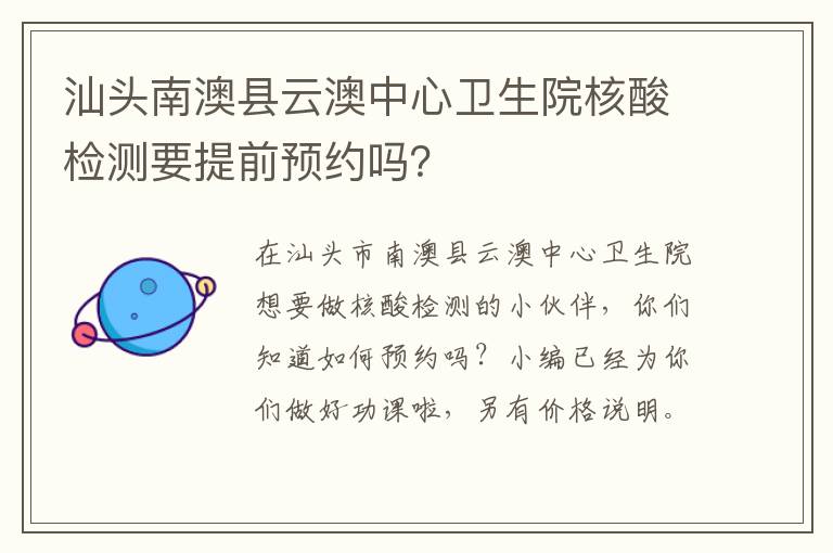 汕头南澳县云澳中心卫生院核酸检测要提前预约吗？