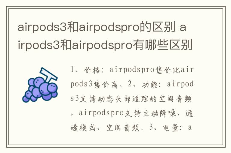 airpods3和airpodspro的区别 airpods3和airpodspro有哪些区别