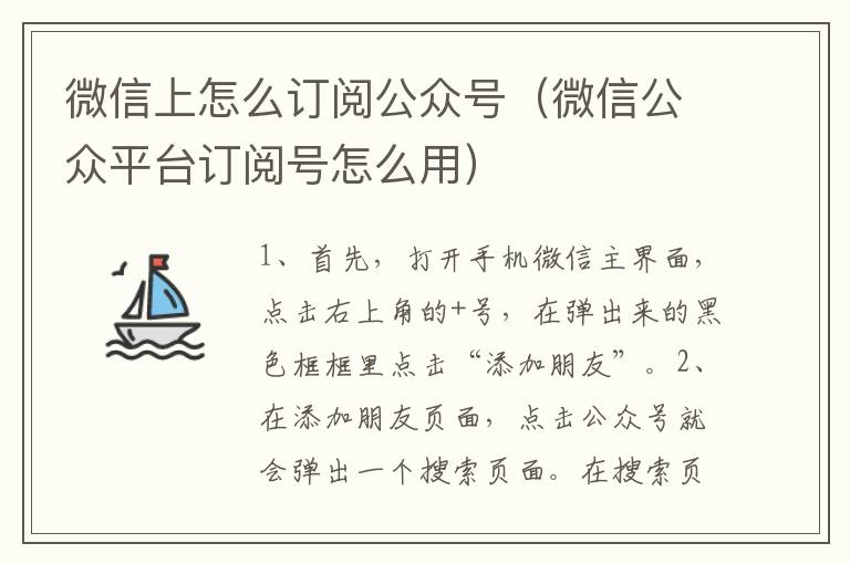 微信上怎么订阅公众号（微信公众平台订阅号怎么用）