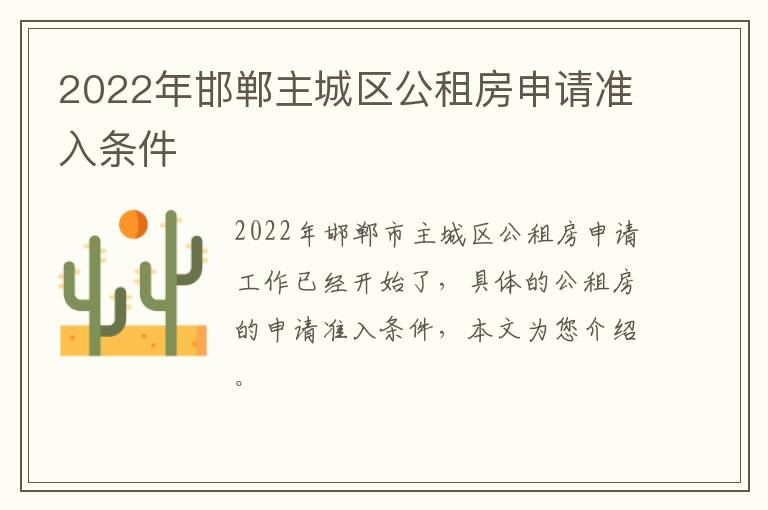 2022年邯郸主城区公租房申请准入条件