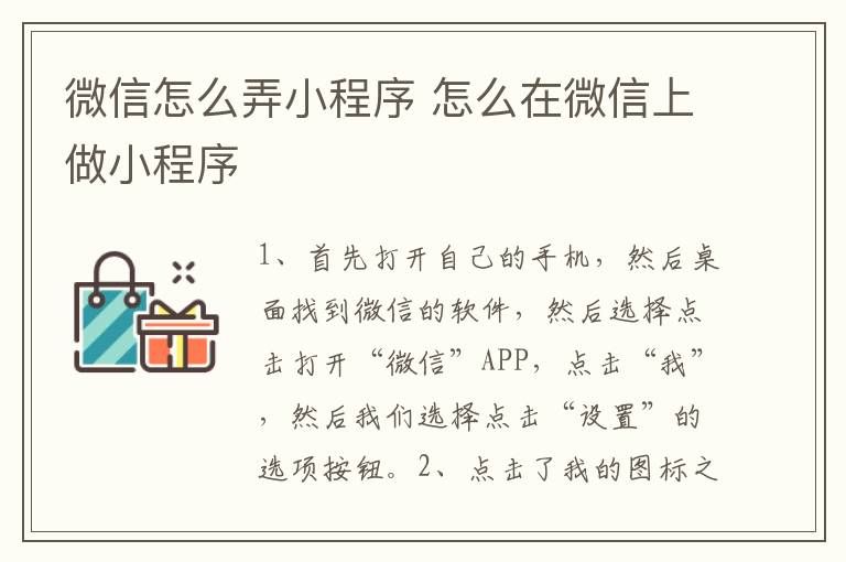 微信怎么弄小程序 怎么在微信上做小程序