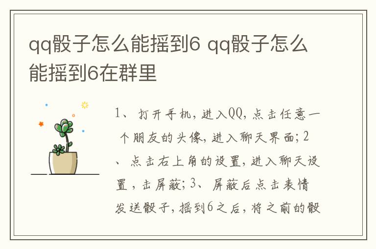 qq骰子怎么能摇到6 qq骰子怎么能摇到6在群里