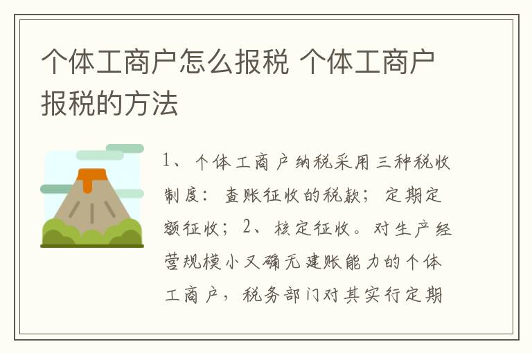 个体工商户怎么报税 个体工商户报税的方法