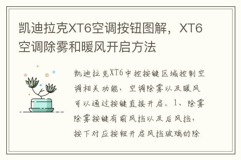 凯迪拉克XT6空调按钮图解，XT6空调除雾和暖风开启方法