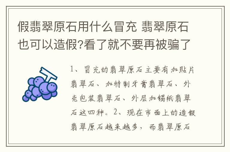 假翡翠原石用什么冒充 翡翠原石也可以造假?看了就不要再被骗了!