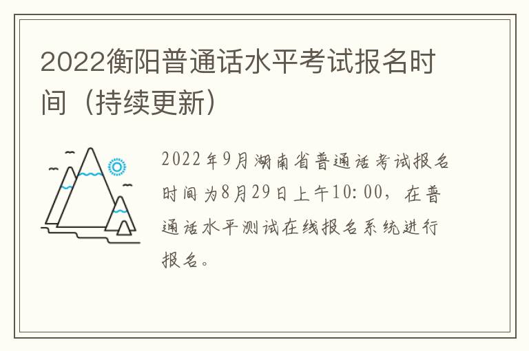 2022衡阳普通话水平考试报名时间（持续更新）