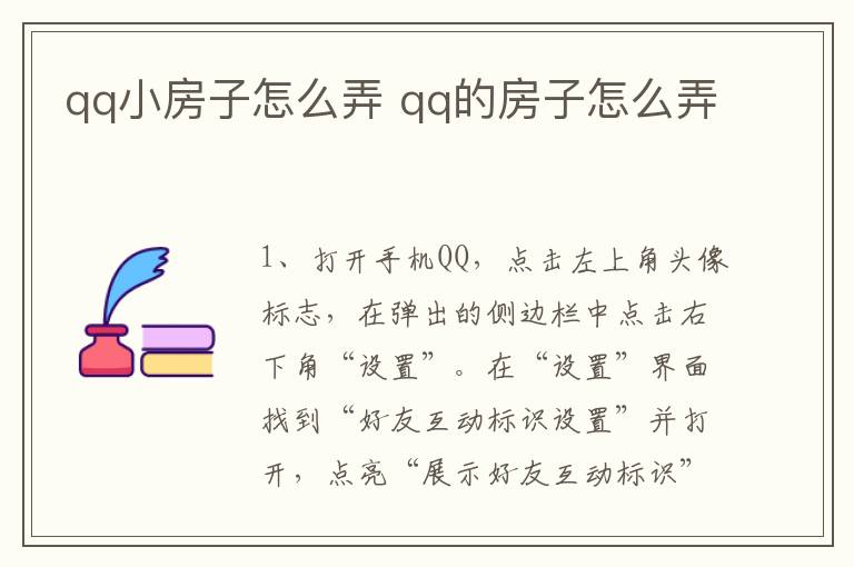 qq小房子怎么弄 qq的房子怎么弄