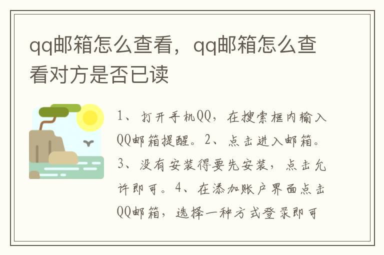 qq邮箱怎么查看，qq邮箱怎么查看对方是否已读