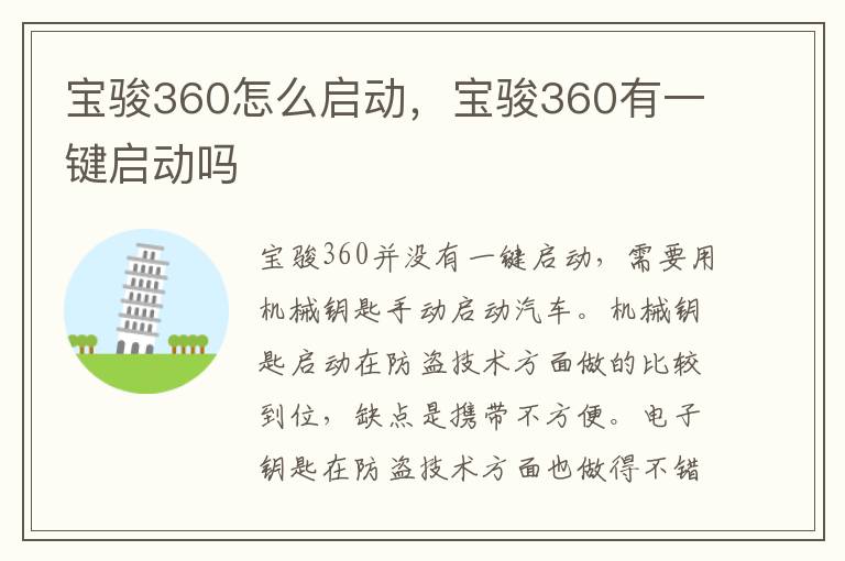 宝骏360怎么启动，宝骏360有一键启动吗