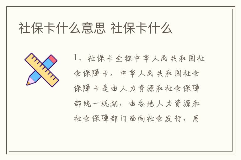 社保卡什么意思 社保卡什么