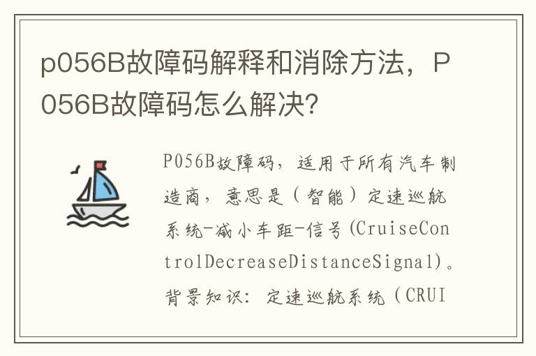 p056B故障码解释和消除方法，P056B故障码怎么解决？