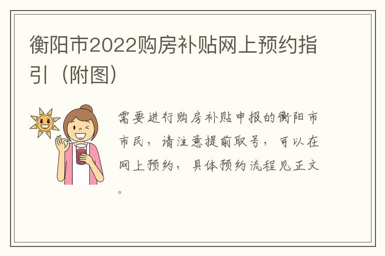 衡阳市2022购房补贴网上预约指引（附图）