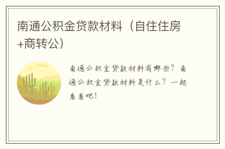 南通公积金贷款材料（自住住房+商转公）