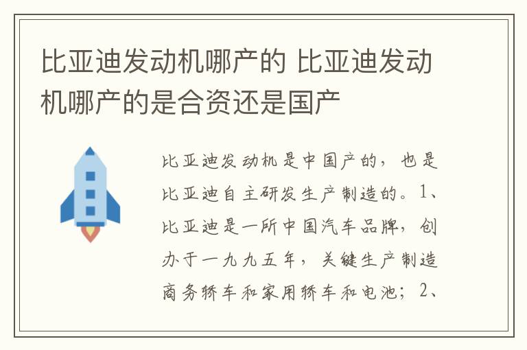 比亚迪发动机哪产的 比亚迪发动机哪产的是合资还是国产